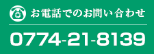 お電話でのお問い合わせ