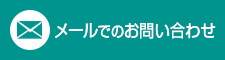 メールでのお問い合わせ