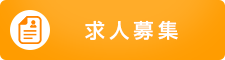 求人募集